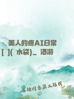 嬌軟美人的疼AI日常[雙](熱水袋)